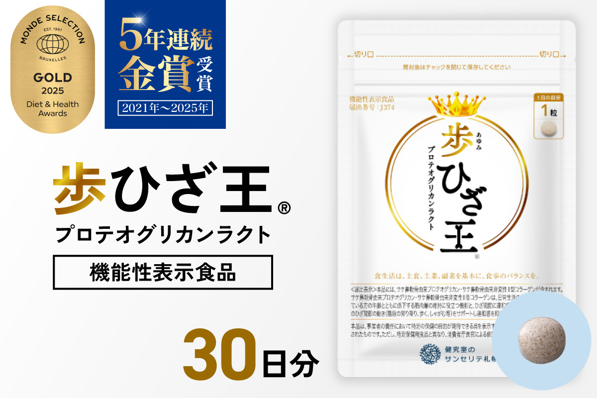 歩ひざ王｜サプリ サプリメント 栄養 北海道 札幌市