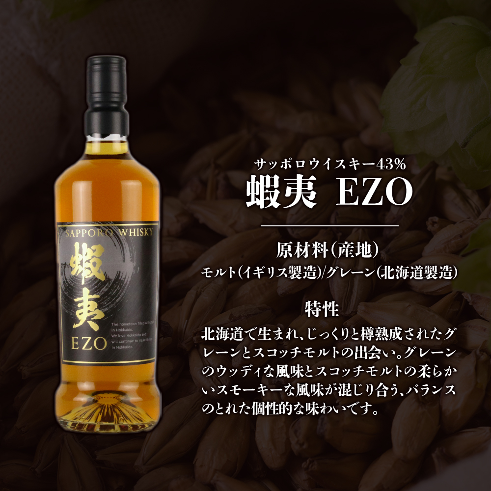 【最高位のブレンドウイスキー】サッポロウイスキー43％ 蝦夷 EZO　1本