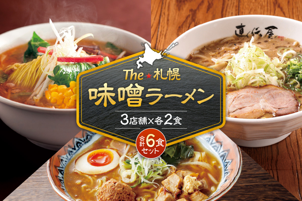 札幌味噌ラーメン（6食）