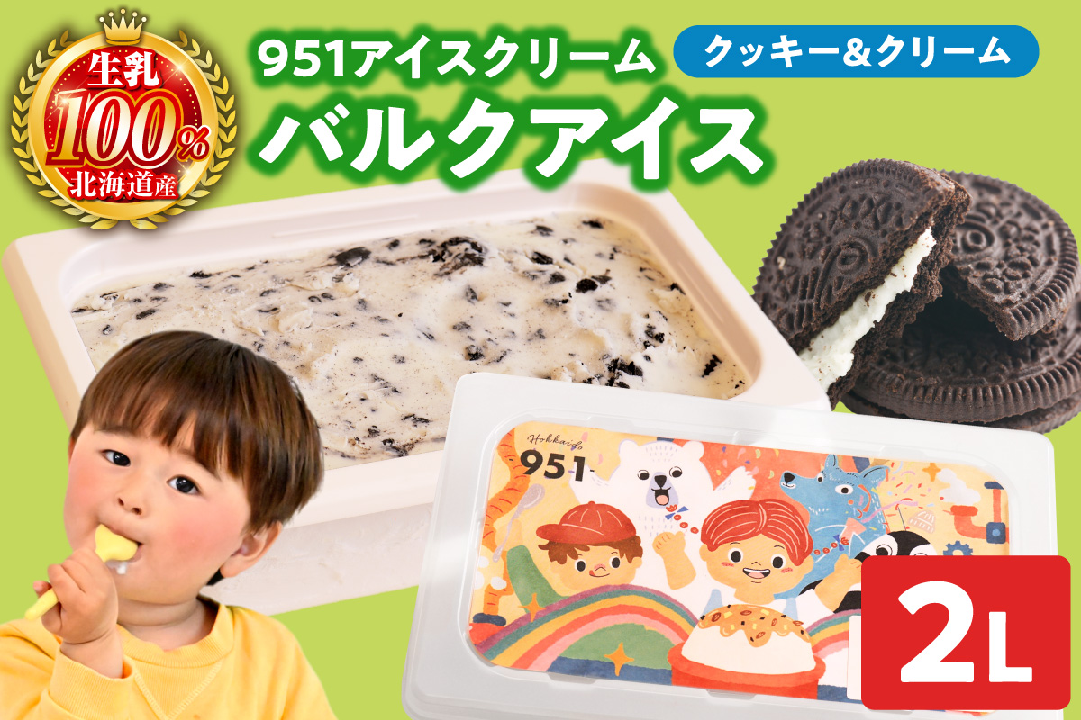 951アイスクリーム　バルクアイス2L×１個（クッキー＆クリーム） | アイス スイーツ 北海道 札幌市