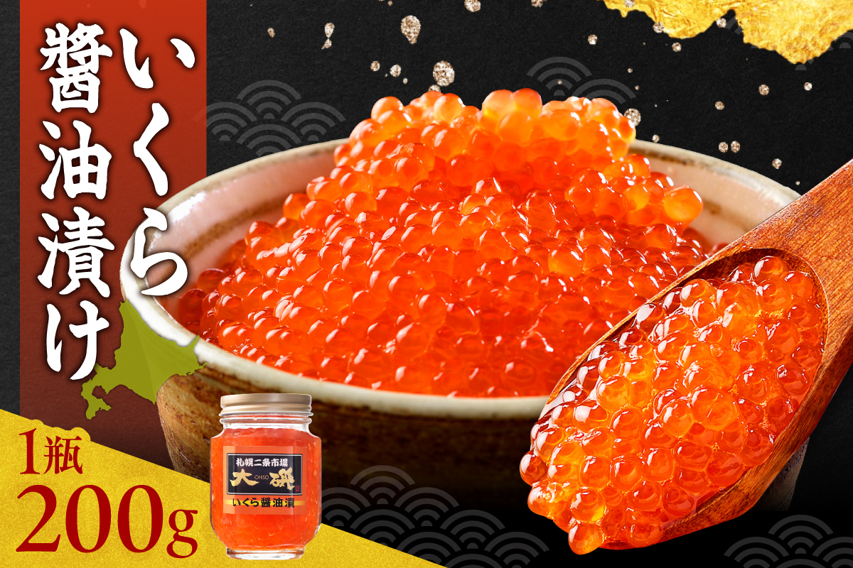 いくら醤油漬け 200g