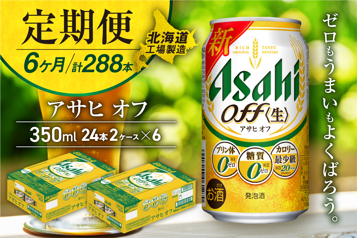 【定期便 6ヶ月】アサヒ オフ＜350ml＞24缶 2ケース 北海道工場製造