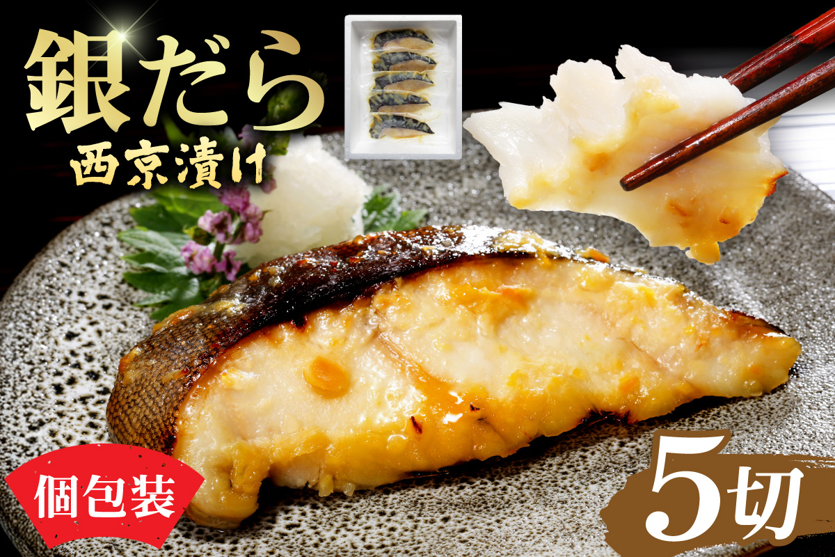 銀だら切身　西京漬け｜タラ 味噌漬け 個包装 北海道 札幌市