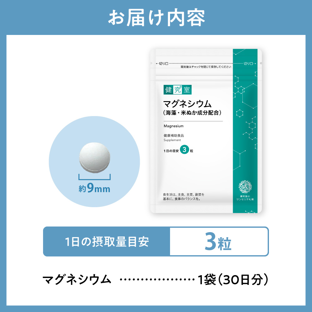 マグネシウム（海藻・米ぬか成分配合） ｜ サプリ サプリメント 栄養 北海道 札幌市