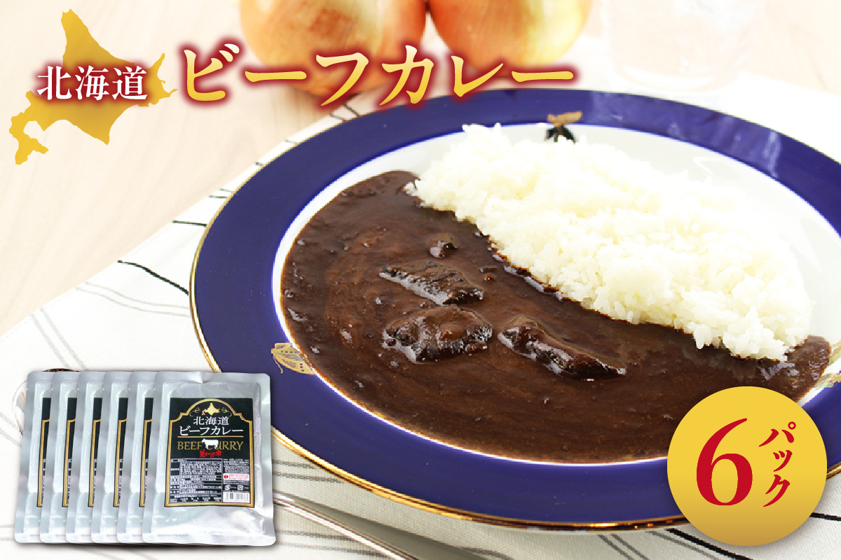 美味いもの市　北海道ビーフカレー6パック | 牛肉 カレー レトルト 北海道 札幌市