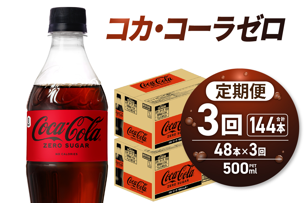 【3ヶ月定期便】コカ・コーラ　ゼロ500mlPET×48本｜コカ・コーラ 飲料 ドリンク 飲み物 炭酸 ジュース 北海道 札幌市