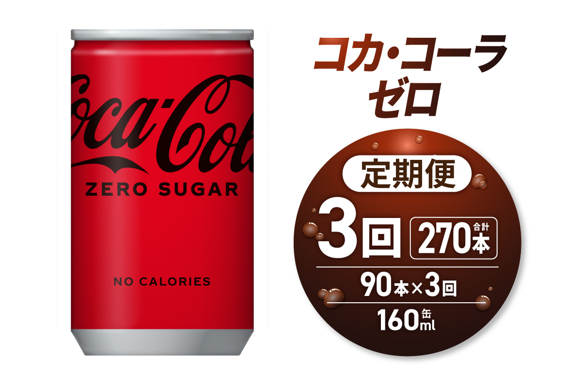 【3ヶ月定期便】コカ・コーラ ゼロ 160ml缶×90本｜コカ・コーラ 飲料 ドリンク 飲み物 炭酸 ジュース 北海道 札幌市
