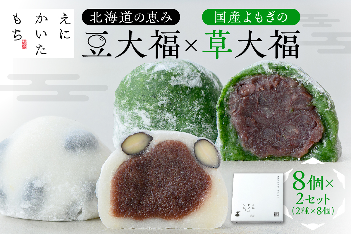 北海道の恵み豆大福4個×国産よもぎの草大福4個セット×2セット