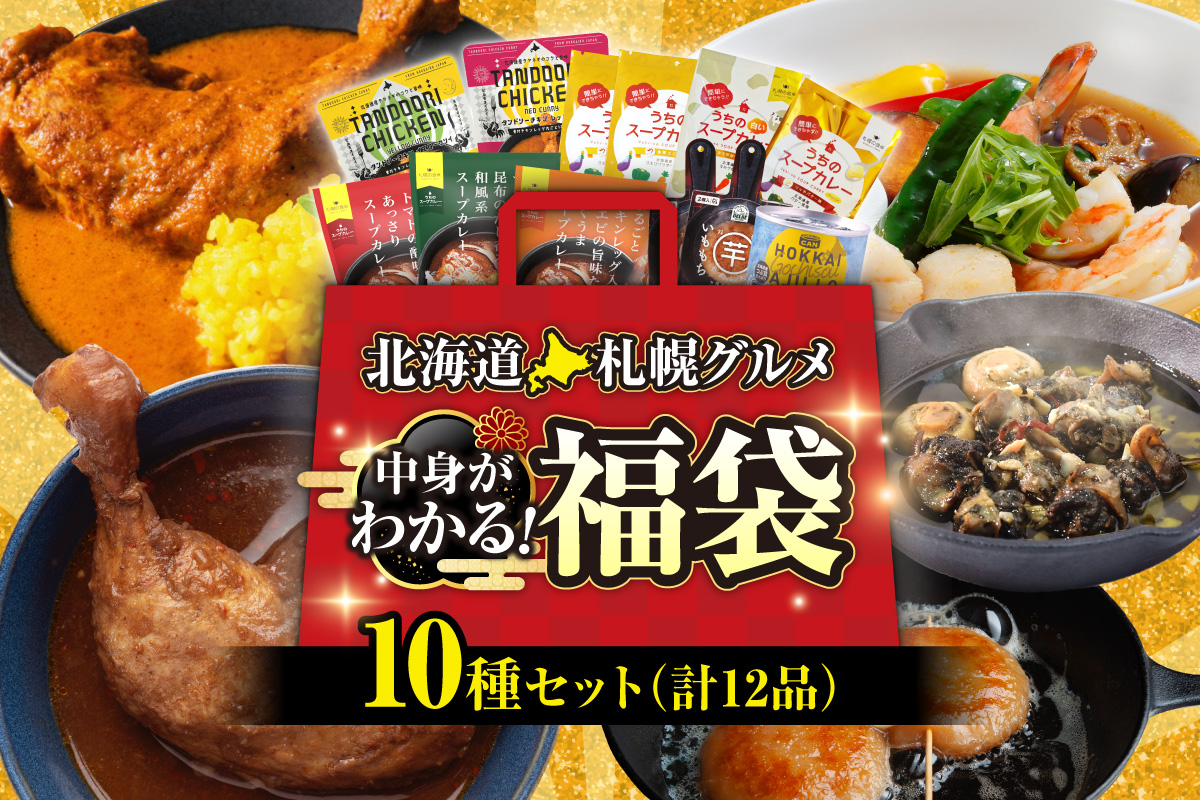 北海道札幌グルメ!中身が分かる!福袋10種(常温・惣菜)|スープカレー チキンレッグ エビ タンドリー チキン アヒージョ お取り寄せ いももち 北海道 札幌市