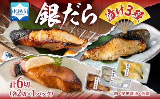 銀だら漬け3種 各1パック