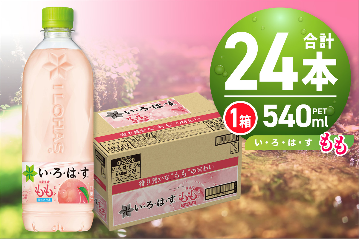 い・ろ・は・す もも　540mlPET×24本