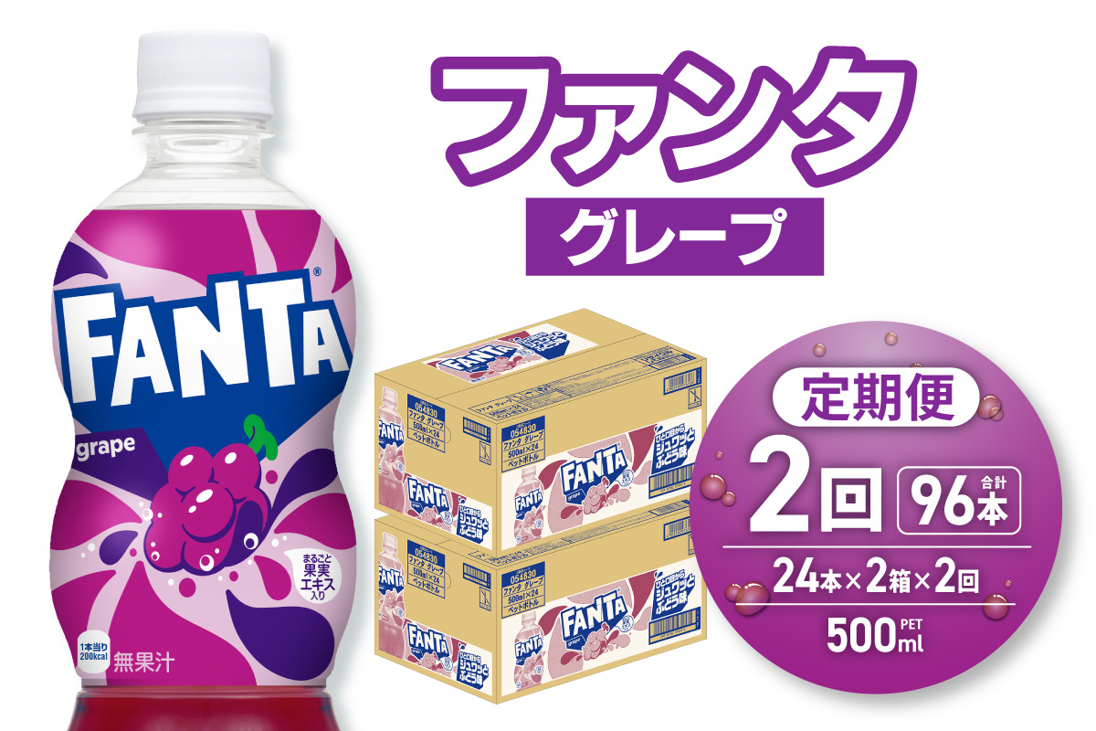 【２ヶ月定期便】ファンタ グレープ 500mlPET×48本（2ケース）｜コカ・コーラ 飲料 ドリンク 飲み物 炭酸 ジュース 北海道 札幌市