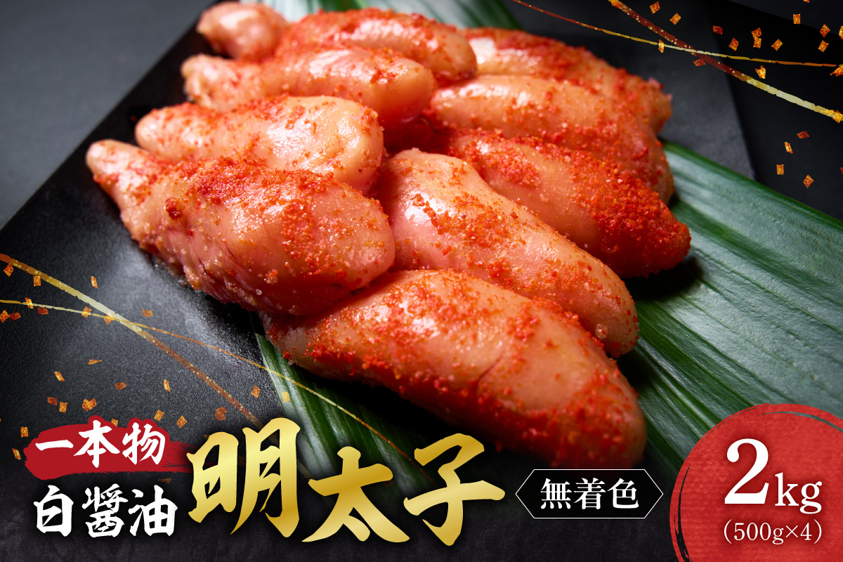 無着色一本物白醤油明太子 ｜ 明太子 2kg 魚卵 北海道 札幌市
