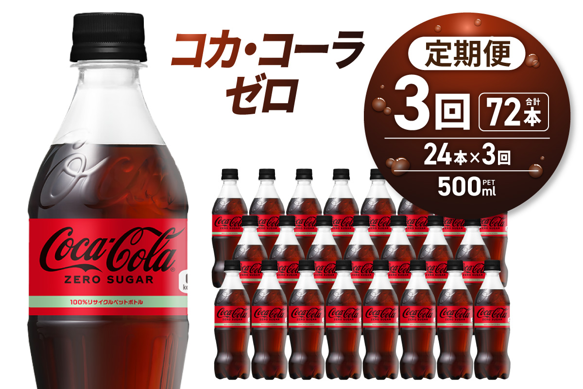 【３ヶ月定期便】コカ・コーラ　ゼロ500mlPET×24本