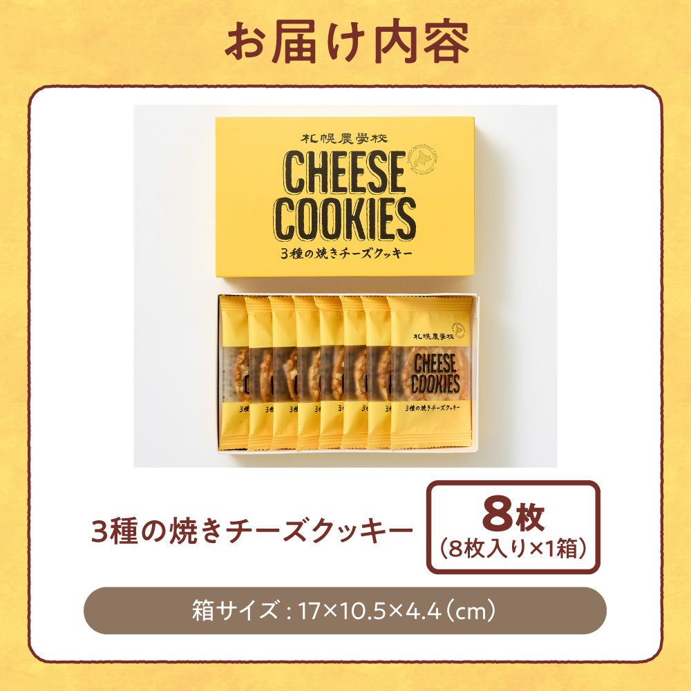 3種の焼きチーズクッキー　8枚 ｜ 札幌農学校 スイーツ お菓子 北海道 札幌市