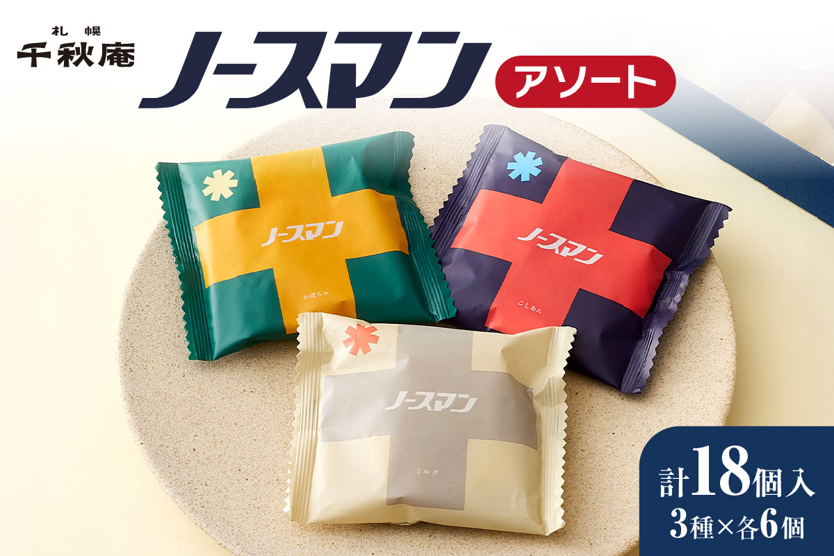 ノースマンアソート 18個 | 千秋庵 札幌千秋庵 ロングセラー 銘菓 お菓子 北海道 札幌市