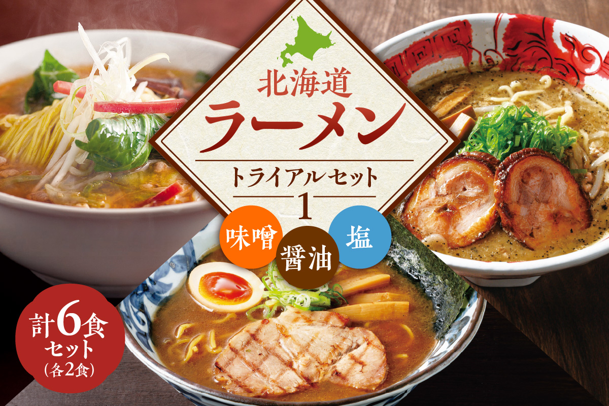 【VA０1】 北海道ラーメン トライアルセット ①