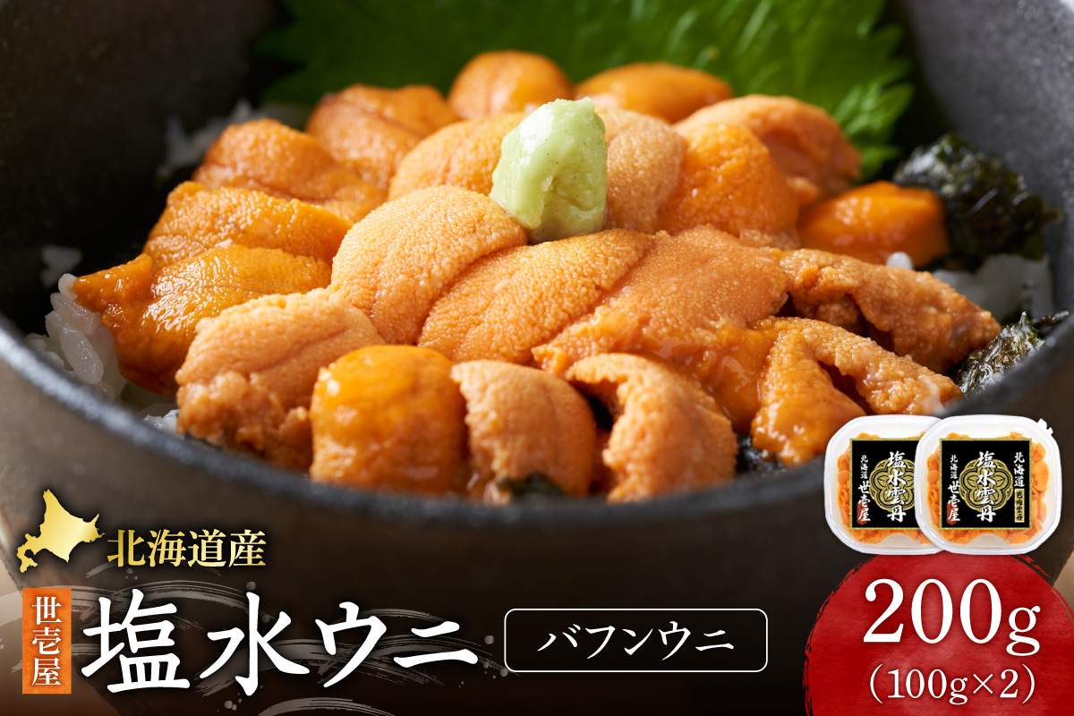 北海道産　世壱屋塩水ウニ(バフンウニ)200g ｜うに 海鮮 魚介 無添加 北海道 札幌市