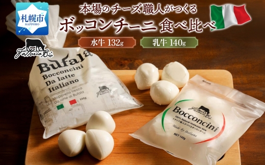 水牛と乳牛のボッコンチーニ食べ比べセット | ファットリアビオ北海道 モッツァレッラチーズ 北海道 札幌市