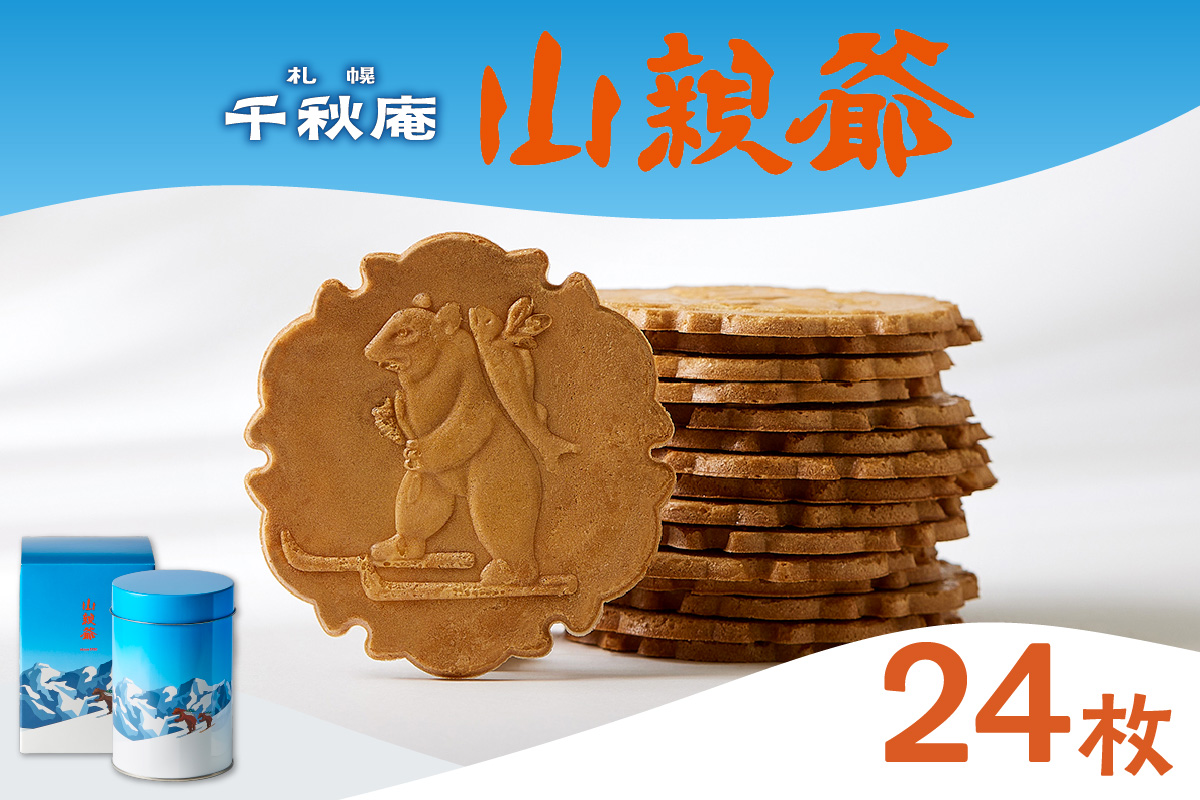 山親爺 丸缶 24枚入り | 千秋庵 札幌千秋庵 ロングセラー 銘菓 お菓子 北海道 札幌市