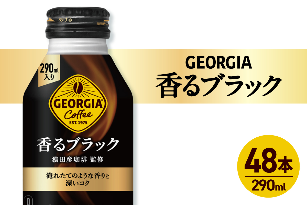 ジョージア 香るブラック 290mlボトル缶 ×48本（2ケース）