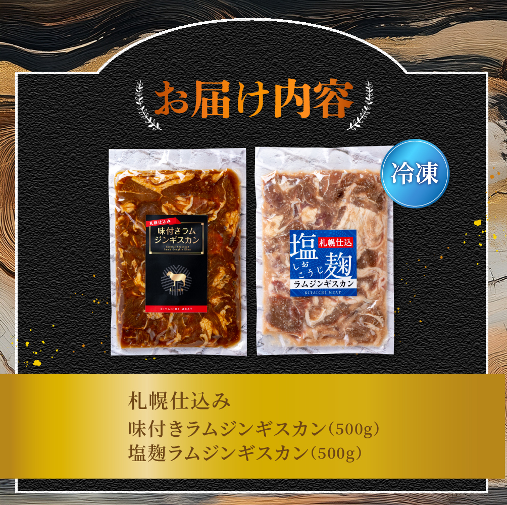 札幌仕込み「味付きラムジンギスカン＆塩こうじラムジンギスカン」食べ比べセット500g×各１袋合計1キロ
