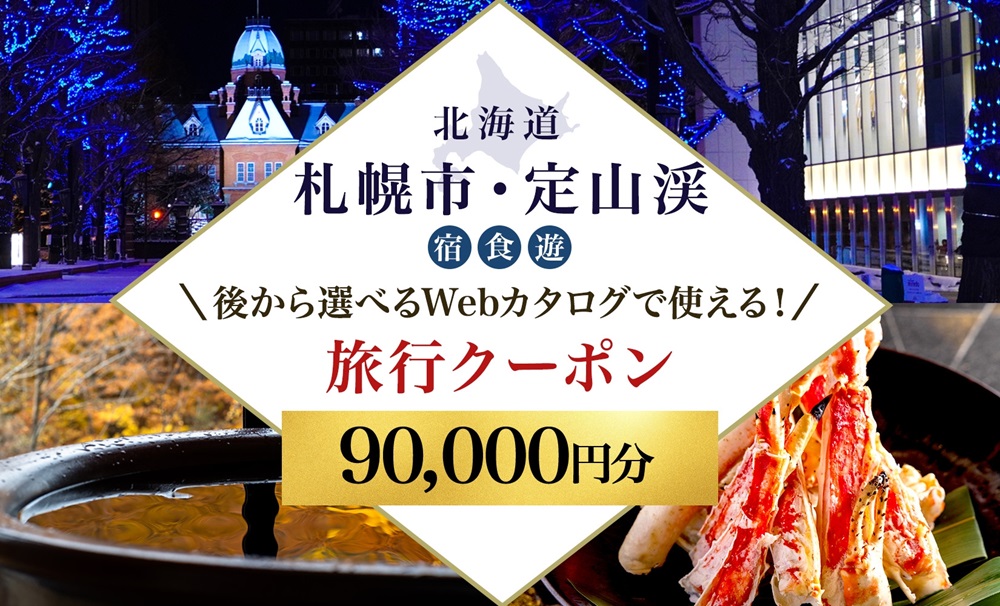 【ふるさと納税】【北海道ツアー】札幌市・定山渓温泉 後から選べる旅行Webカタログで使える！ 旅行クーポン（90,000円分） 旅行券 宿泊券 飲食券 体験サービス券 | 北海道 札幌市