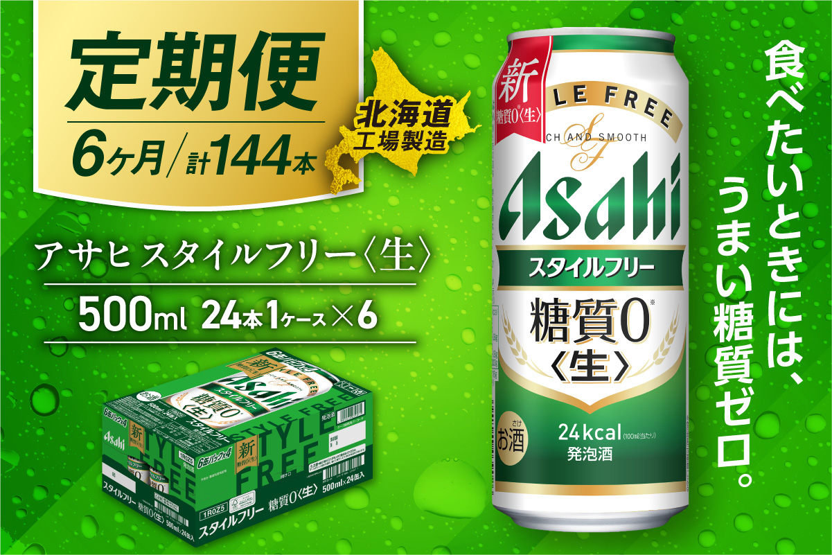 【定期便 6ヶ月】アサヒ スタイルフリー＜生＞＜500ml＞24缶 1ケース 北海道工場製造