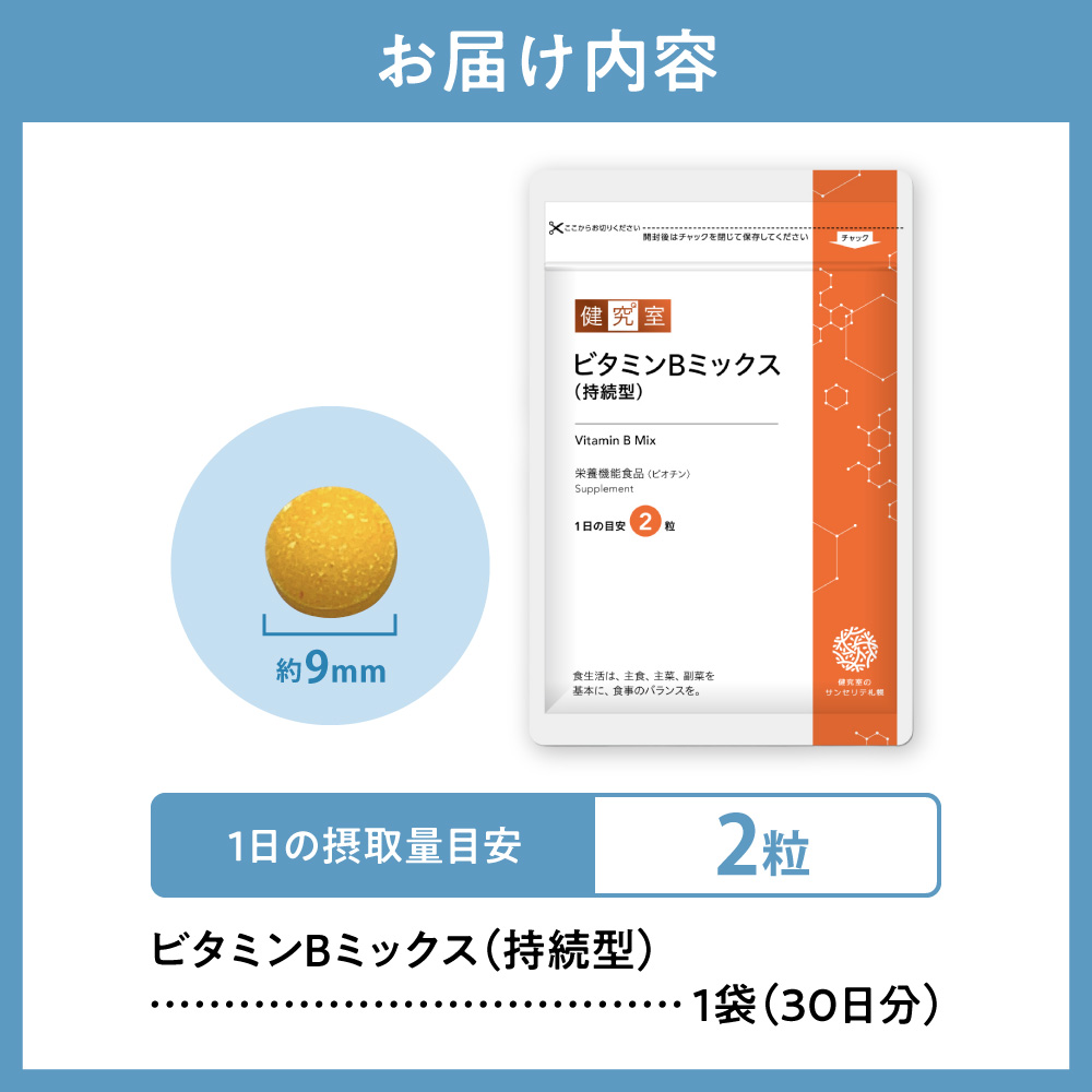 ビタミンBミックス（持続型）｜サプリ サプリメント 栄養 北海道 札幌市
