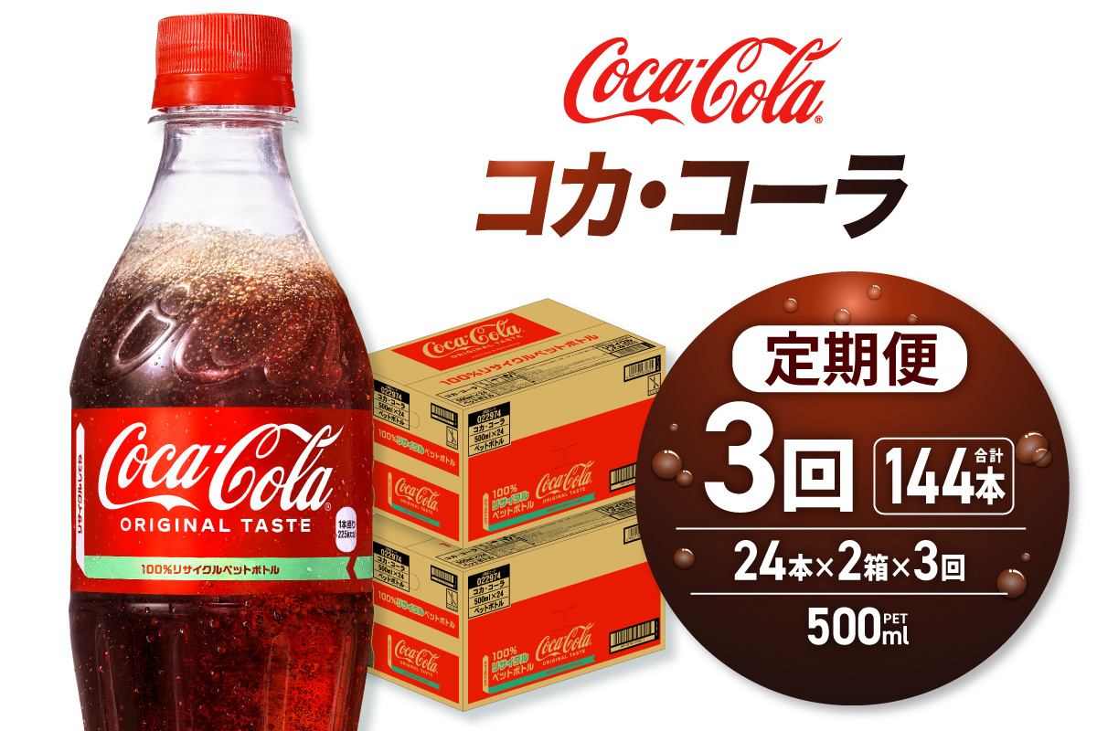 【３ヶ月定期便】コカ・コーラ 500mlPET×48本｜Coca-Cola 北海道 札幌市