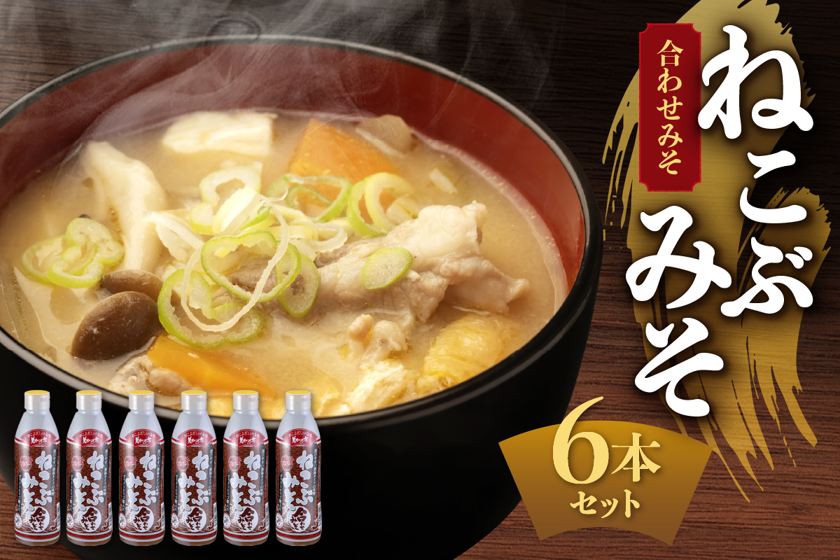 美味いもの市 ねこぶみそ 合わせみそ　6本セット | 日高昆布 味噌 調味料 北海道 札幌市