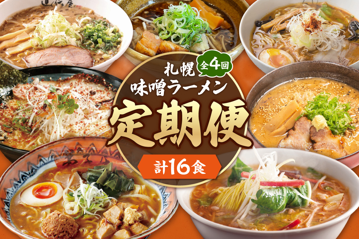 【定０４】 札幌味噌ラーメン 【定期４回】
