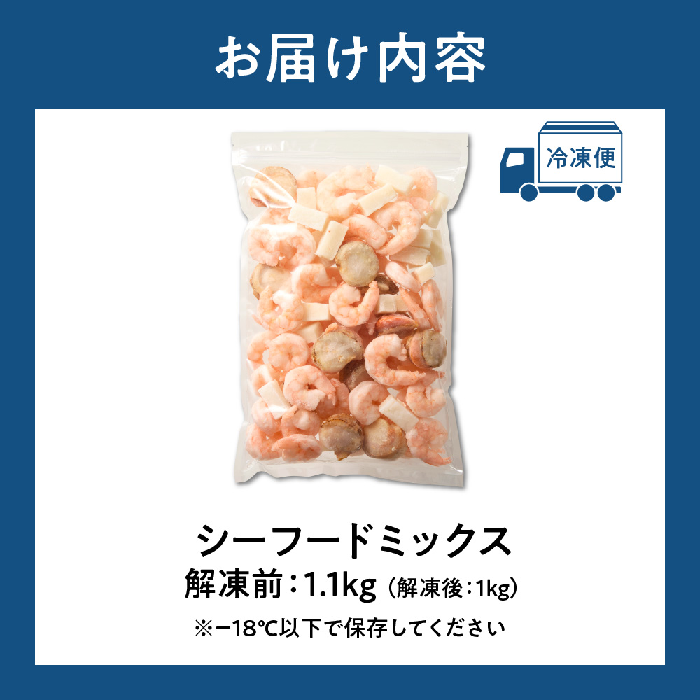 シーフードミックス　解凍後1.0kg　1袋 | 西華 エビ イカ ホタテ ふるさと納税限定 北海道 札幌市