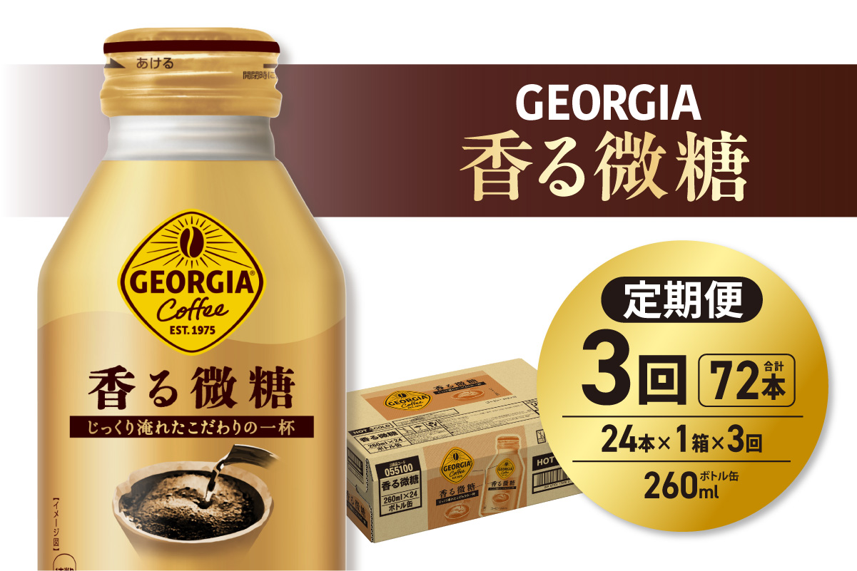 【３ヶ月定期便】ジョージア 香る微糖 260mlボトル缶 ×24本｜コカ・コーラ 飲料 ドリンク 飲み物 コーヒー 北海道 札幌市