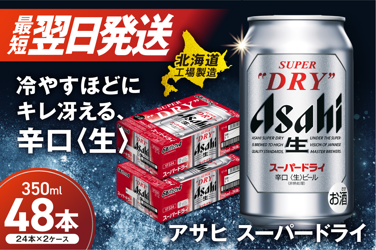 アサヒスーパードライ＜350ml＞24缶 2ケース 北海道工場製造