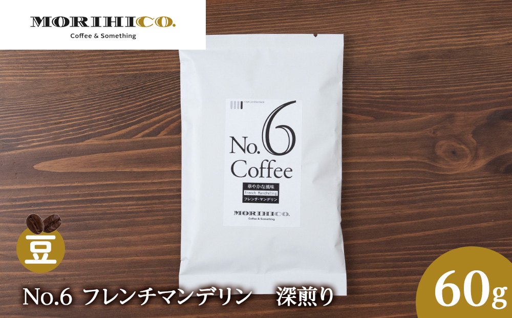 No.6 フレンチマンデリン　60g