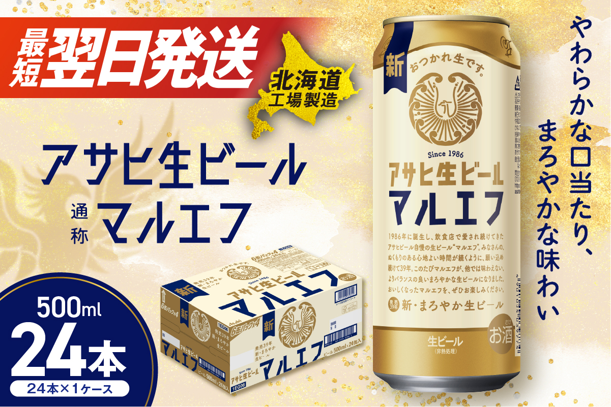 アサヒ生ビール≪マルエフ≫＜500ml＞24缶 1ケース 北海道工場製造