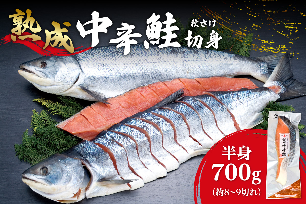 銀毛と呼ばれる身質のオス秋鮭だけを厳選！ 鮭乃丸亀　熟成中辛鮭（秋さけ）切身