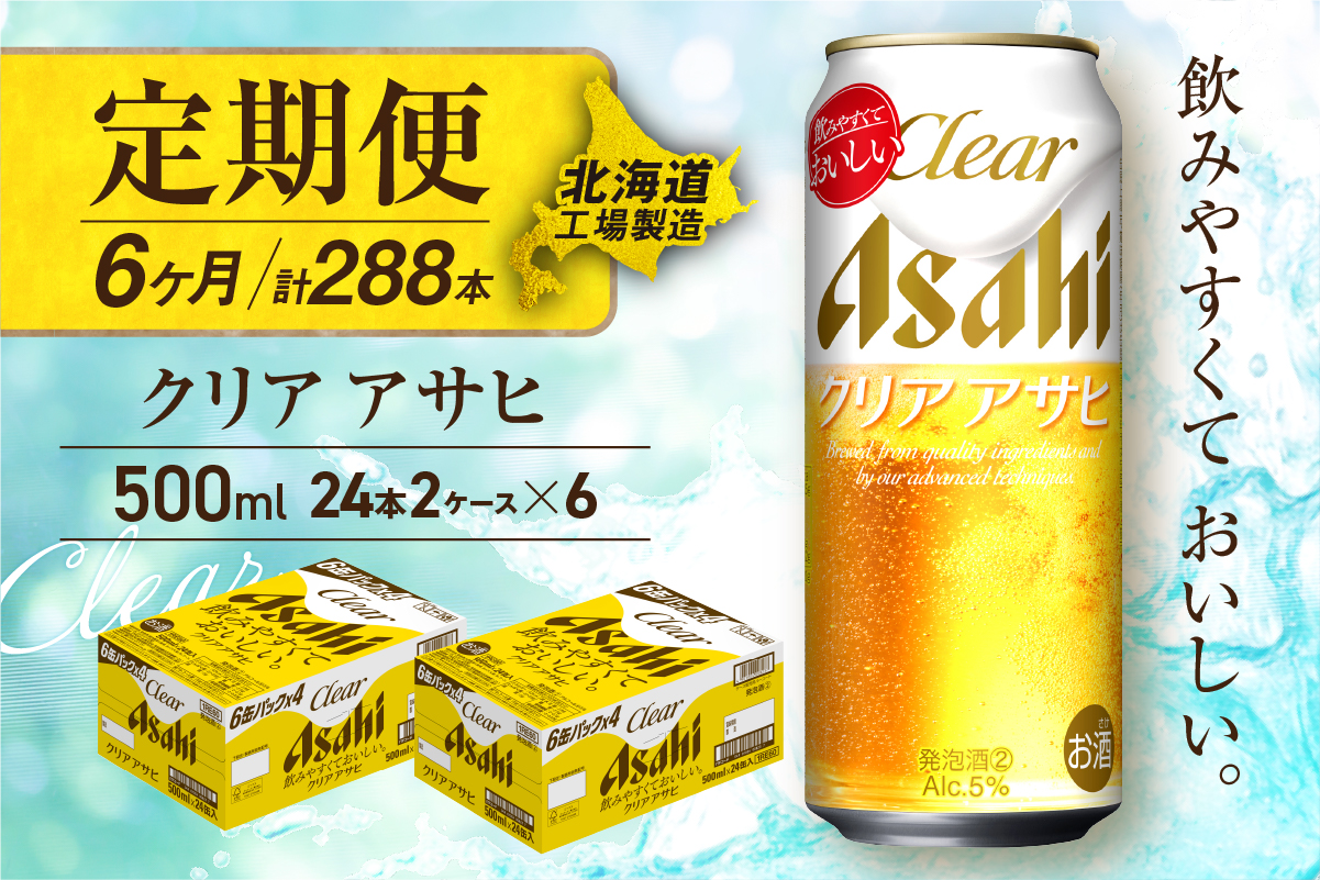 【定期便 6ヶ月】クリアアサヒ＜500ml＞24缶 2ケース 北海道工場製造