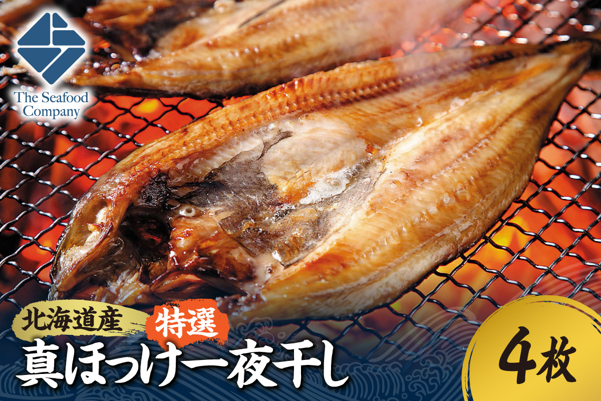 北海道産！拘り仕込みの特選真ほっけ一夜干し　4枚セット