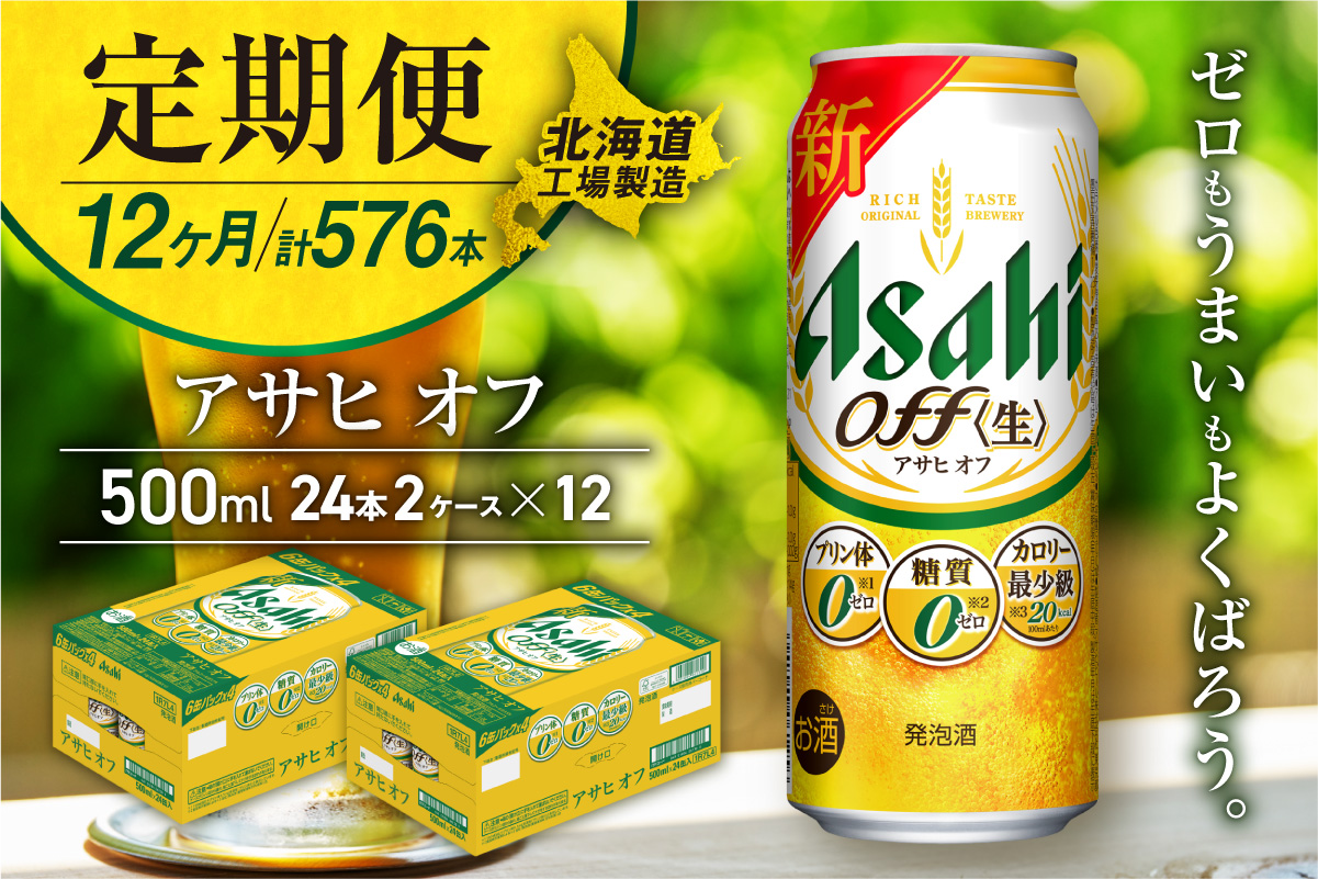 【定期便 12ヶ月】アサヒ オフ＜500ml＞24缶 2ケース 北海道工場製造