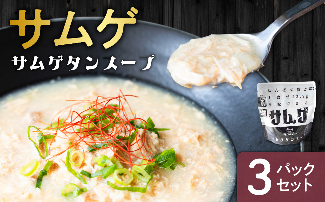 サムゲ　3パックセット｜鶏肉 サムゲタン タンパク質 筋肉 北海道 札幌市