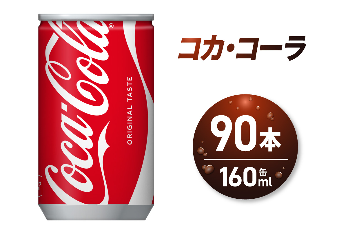 コカ・コーラ160ml缶×90本｜コカ・コーラ 飲料 ドリンク 飲み物 炭酸 ジュース 北海道 札幌市