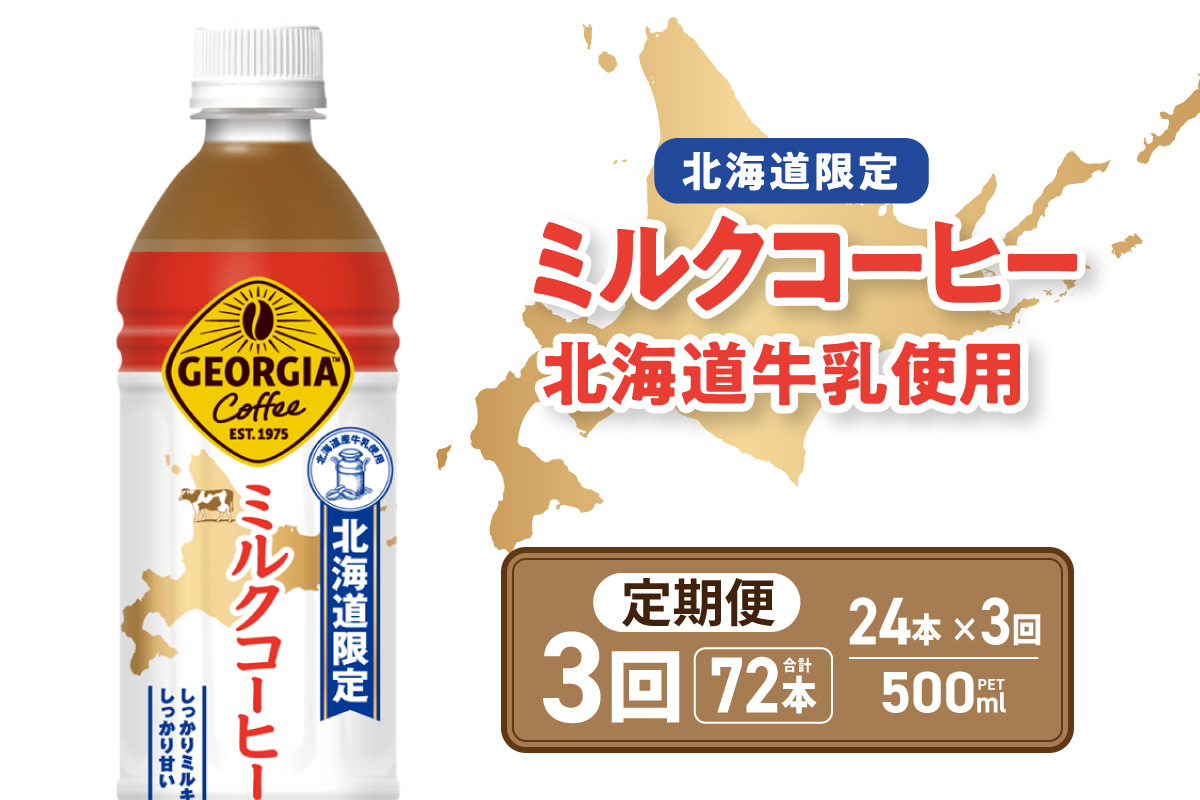 【３ヶ月定期便】【北海道限定】ジョージア ミルクコーヒー500mlPET×24本｜コカ・コーラ 飲料 ドリンク 飲み物 コーヒー 北海道 札幌市