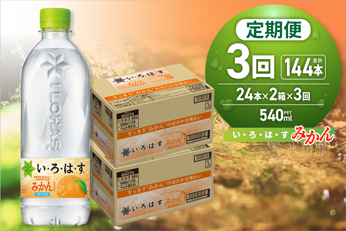 【３ヶ月定期便】い・ろ・は・す みかん　540mlPET×48本｜コカ・コーラ 飲料 ドリンク 飲み物 水 いろはす 北海道 札幌市
