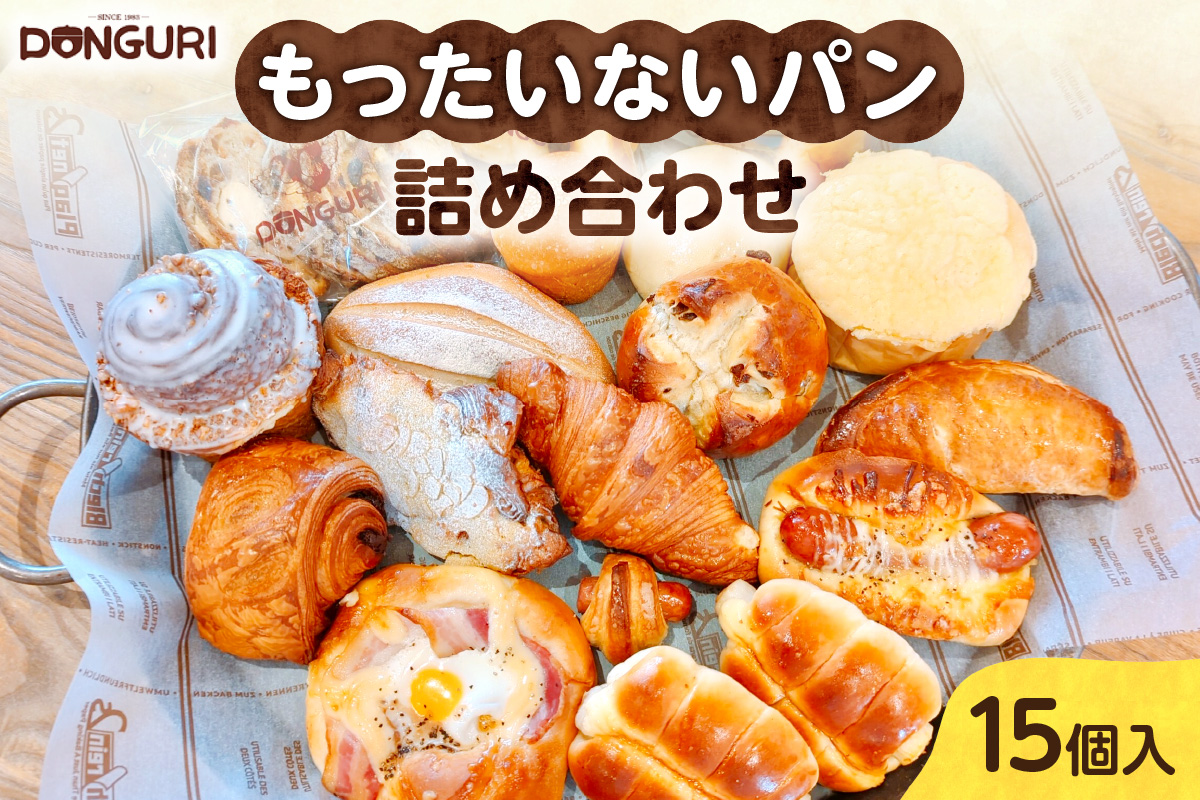 もったいない パンセット　｜ どんぐり 冷凍パン 詰合せ  訳あり 総菜パン 菓子パン 焼きたて 小分け 北海道 札幌市