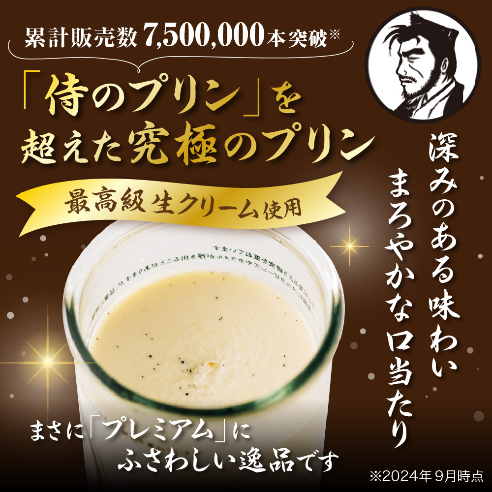 今までにない驚き！侍のプリン ザ・プレミアム6本セット（160ｇ×６）特製ギフトボックス