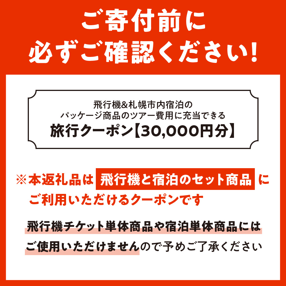 札幌市に泊まるふるさと納税旅行クーポン【30,000円分】