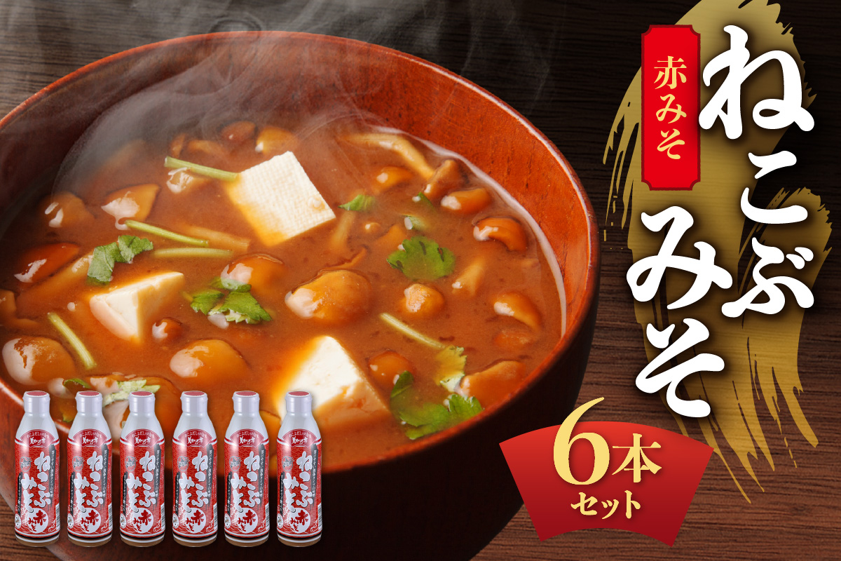 美味いもの市 ねこぶみそ 赤みそ　6本セット | 日高昆布 赤味噌 味噌 調味料 北海道 札幌市