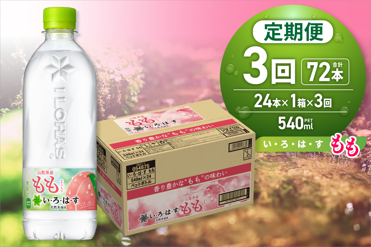 【３ヶ月定期便】い・ろ・は・す もも　540mlPET×24本｜コカ・コーラ 飲料 水 桃 フレーバー いろはす 北海道 札幌市